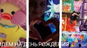 ИДЕМ НА ДЕНЬ РОЖДЕНИЯ 🎉