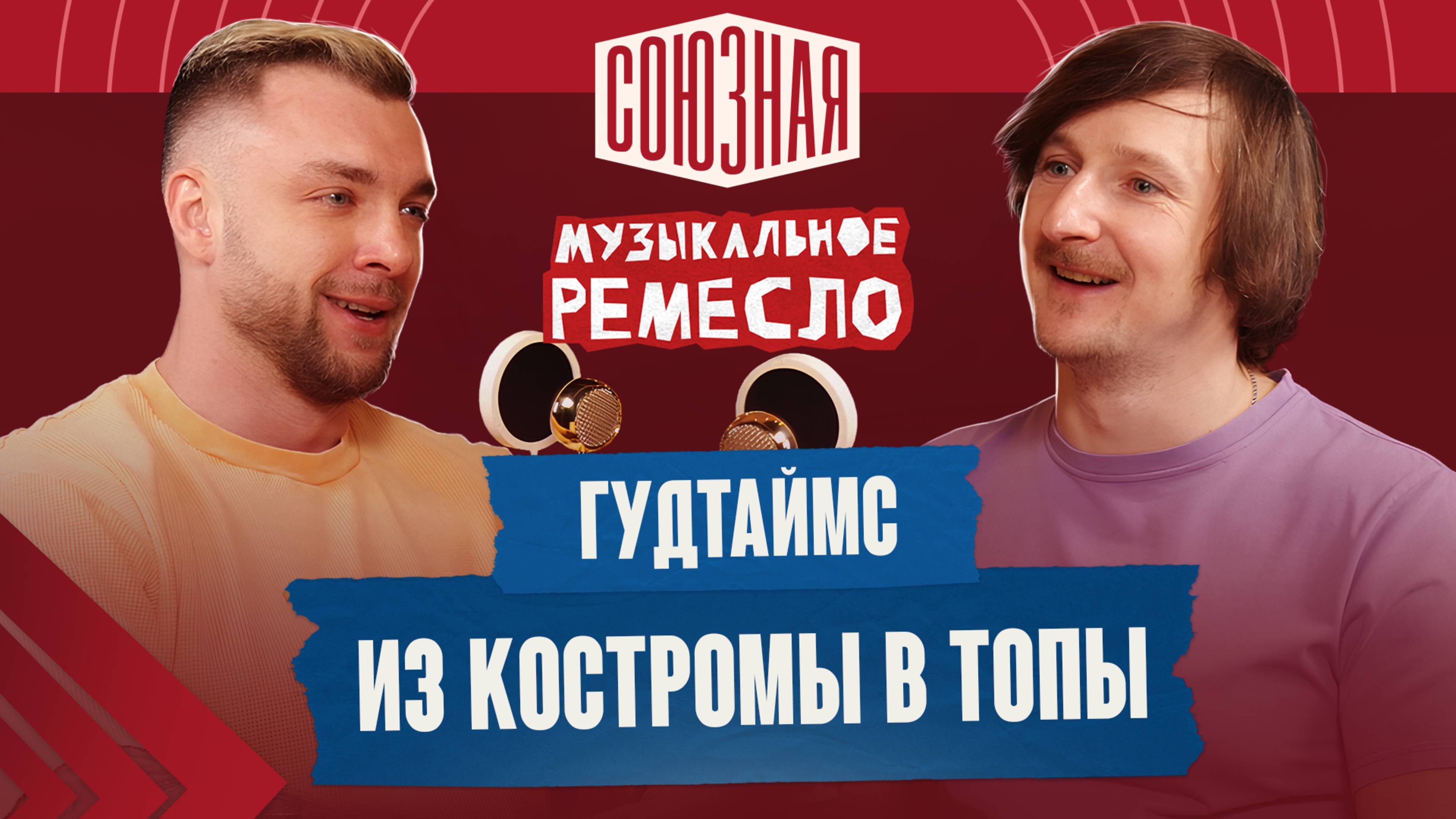 Путь, конфликты и гибкий ЗОЖ | ГУДТАЙМС | Артем Шаров