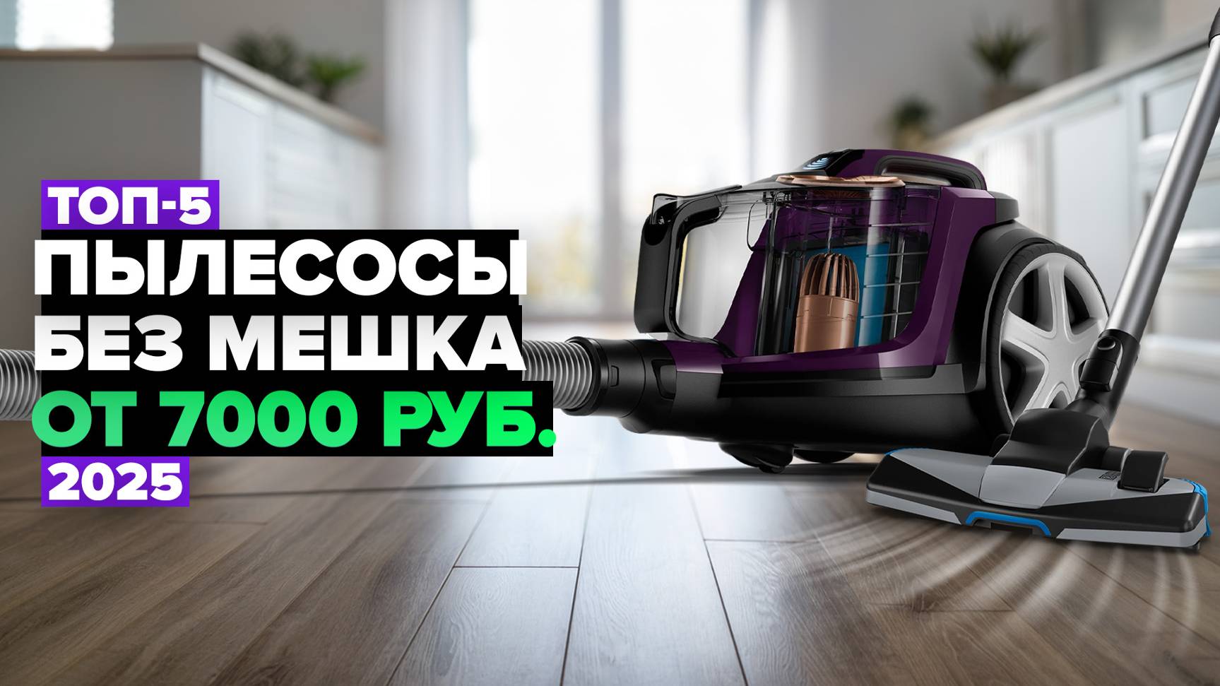ТОП-5: Лучшие пылесосы без мешка 💨 Рейтинг 2025 года смотреть онлайн