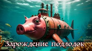 Зарождение подлодок. От деревянной бочки к грозному оружию.