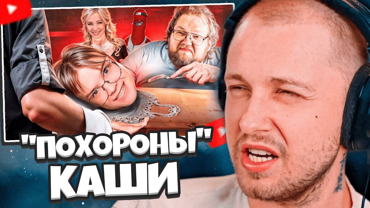 СТИНТ СМОТРИТ: УБОГИЕ "ПОХОРОНЫ" КАШИ - ФАНАТЫ T2X2 И KUSSIA88 смотреть онлайн