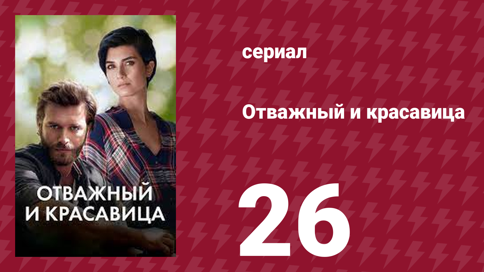 Отважный и красавица 26 серия (сериал, 2016) смотреть онлайн