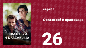 Отважный и красавица 26 серия (сериал, 2016)