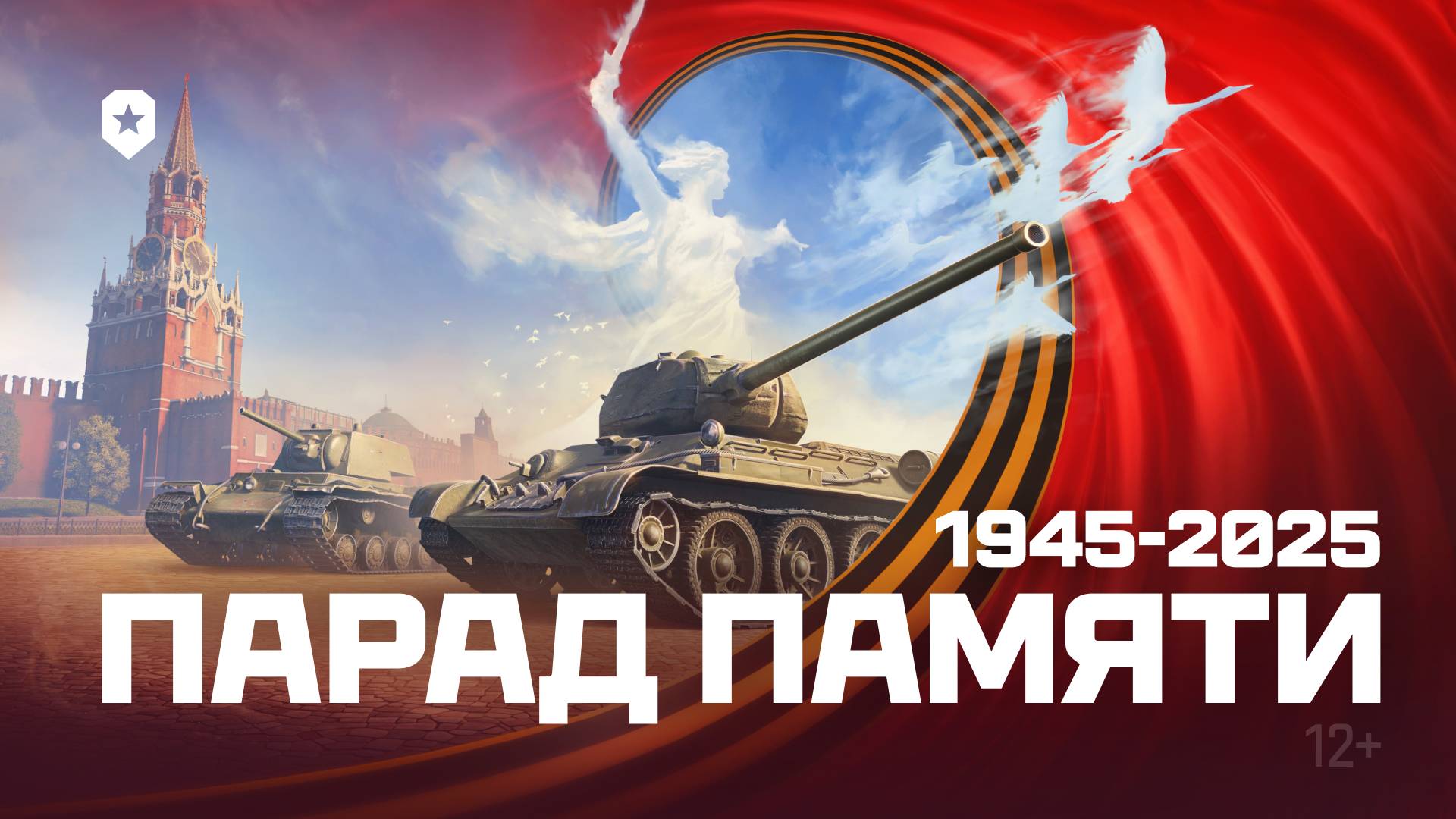 Парад Памяти к 80-летию Победы | Мир танков | Леста Игры смотреть онлайн