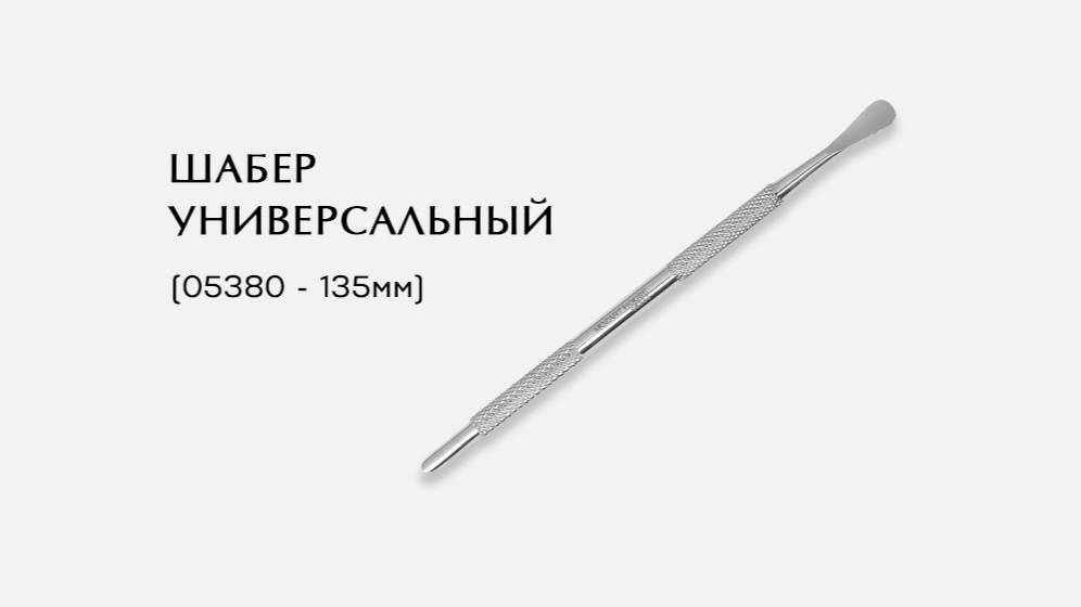 Шабер универсальный, (05380-Р ; 135мм)
