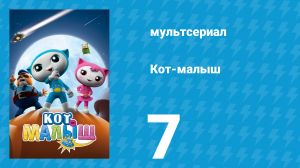 Кот-малыш 7 серия «Суперсредство для уборки» (мультсериал, 2021)