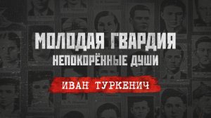 «Молодая гвардия: Непокорённые души». Серия 3: «Иван Туркенич: путь командира».