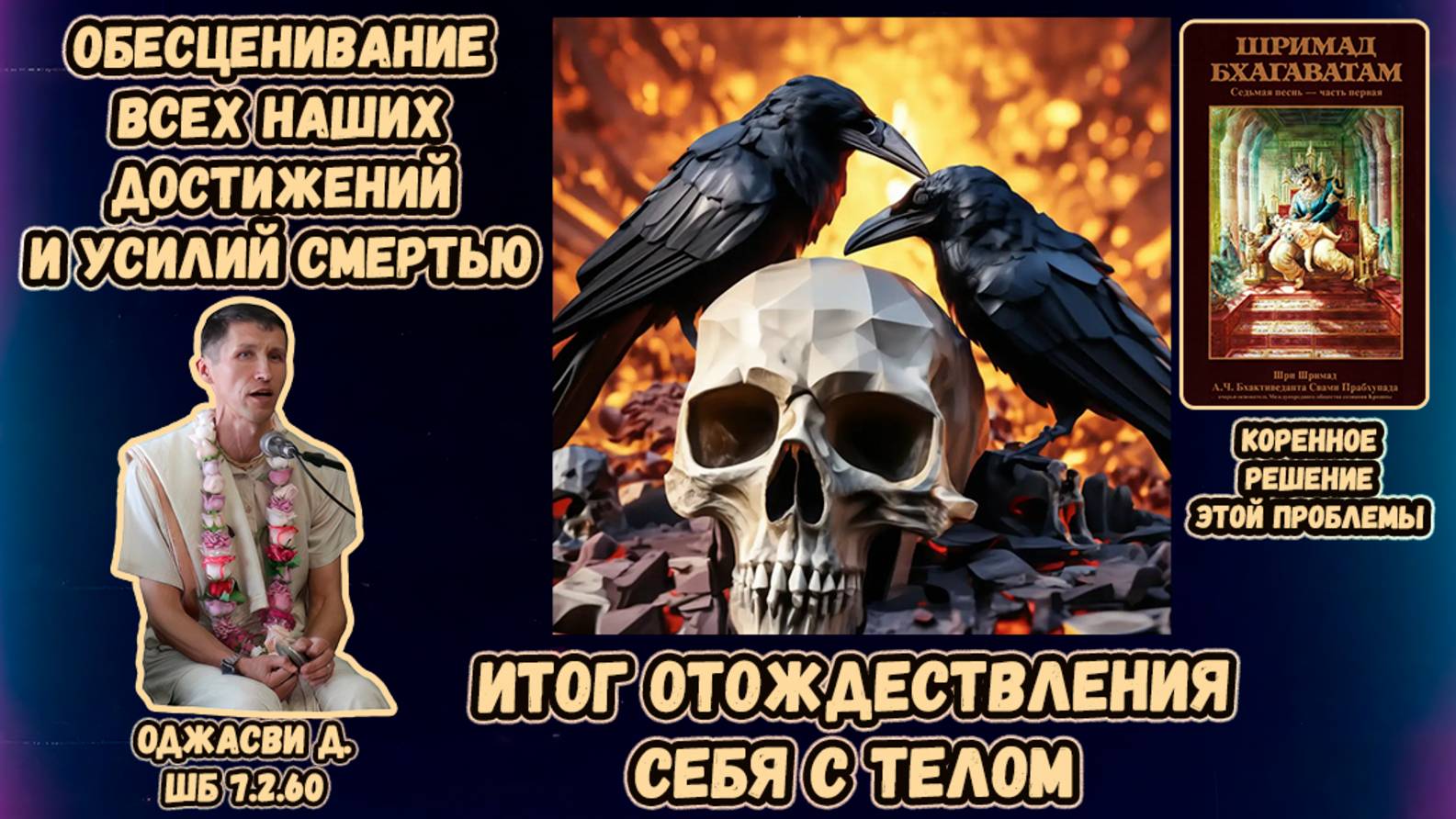 Обесценивание наших достижений и усилий смертью: итог отождествления себя с телом. Оджасви. ШБ7.2.60