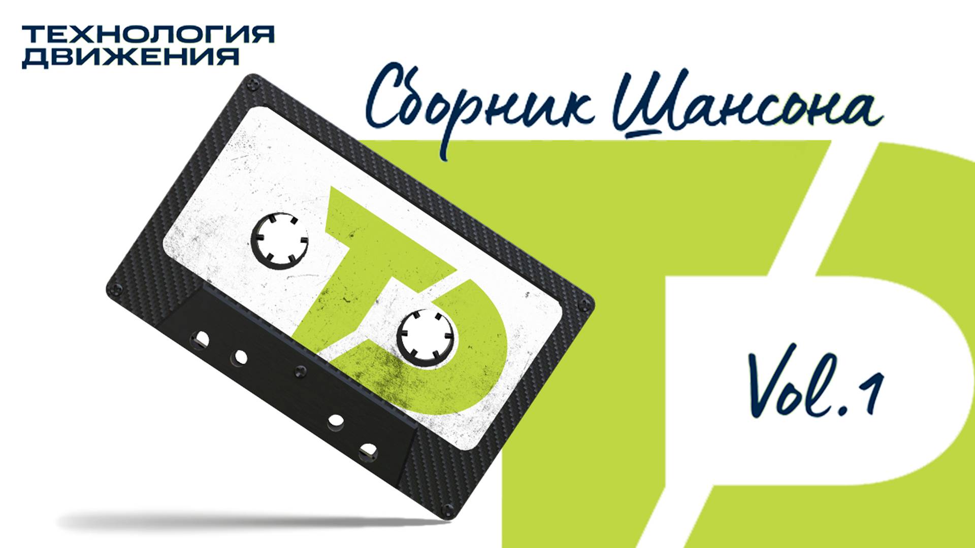 Лучшие песни шансона — музыка тех, кто в пути | Vol.1