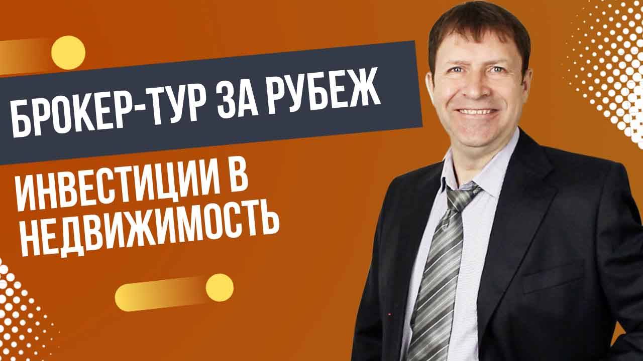 Как за 5 дней найти идеальную недвижимость за рубежом для инвестиций? [перезалив] смотреть онлайн