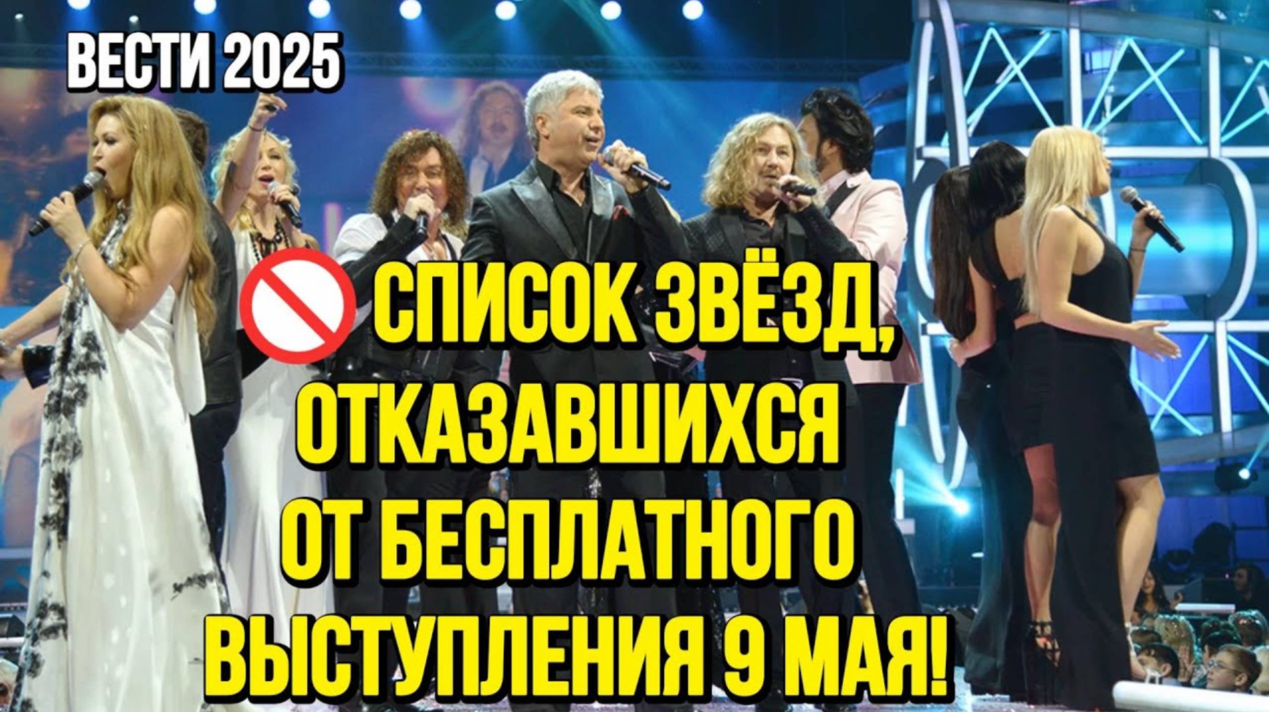 Знаменитости, которые отказались выступать "Бесплатно" на 9 мая смотреть онлайн