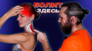 БОЛЬ В ГОЛОВЕ И ШЕЕ пройдёт после этих упражнений