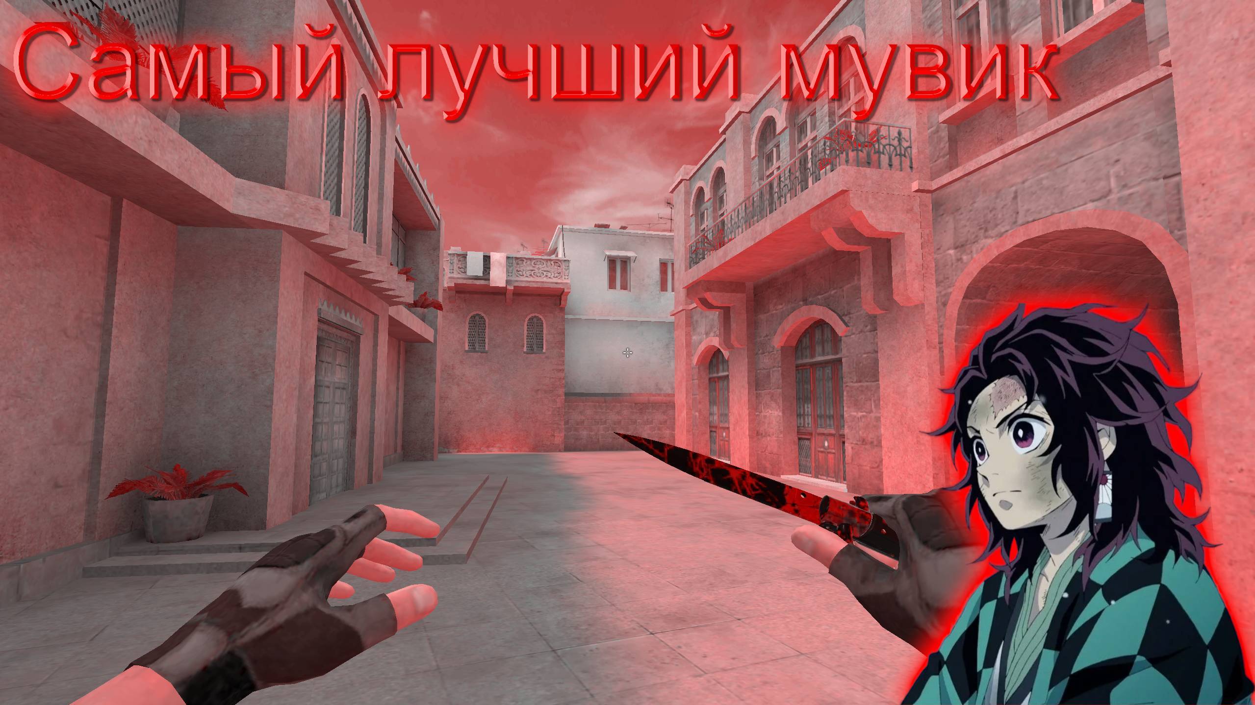 Самый лучший мувик ??? смотреть онлайн