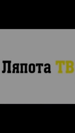 Ляпота тв Фан🐶🐱🐱🐱