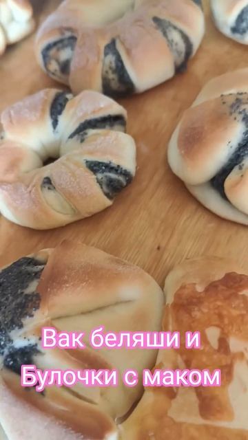 Булочки с маком и ВАК беляши #татарскаякухня #булочкис смотреть онлайн