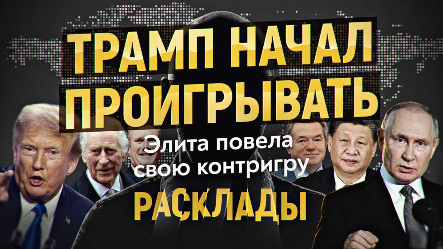 Почему Трамп нервничает, а Китай спокоен? Фига в кармане европейских элит. РАСКЛАДЫ апрель 2025 смотреть онлайн