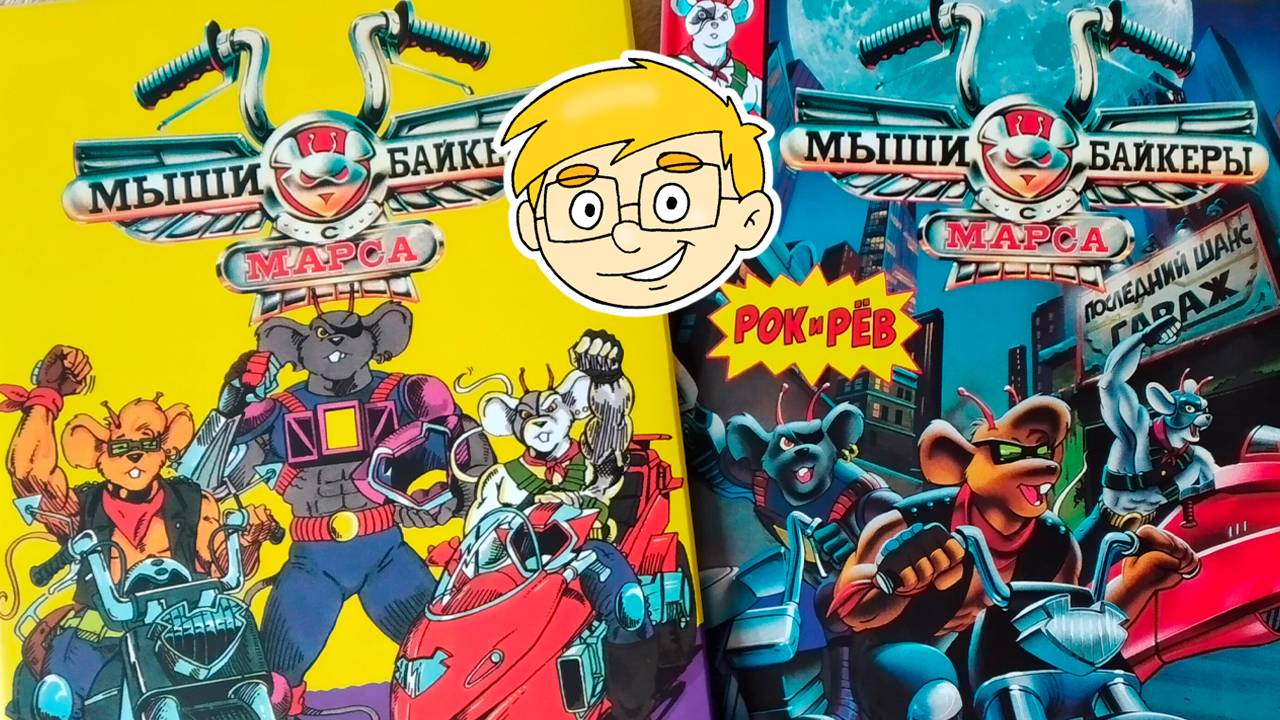Мыши-байкеры с Марса - комиксы
