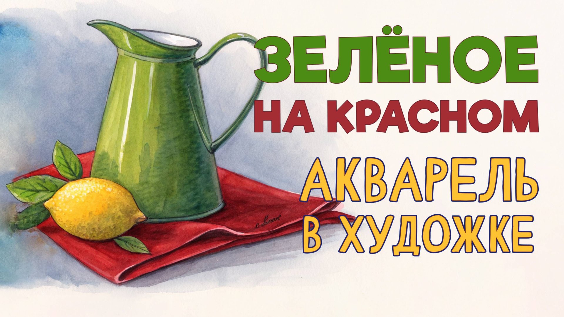 КАК СОЗДАТЬ ГАРМОНИЮ В ЦВЕТЕ! ЗЕЛЕНЫЙ НА КРАСНОМ. ЖИВОПИСЬ АКВАРЕЛЬЮ. смотреть онлайн