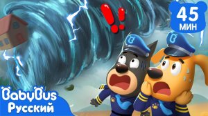 Проделки торнадо | Безопасность в жизни | Шериф Лабрадор | Сборник мультиков для детей｜BabyBus