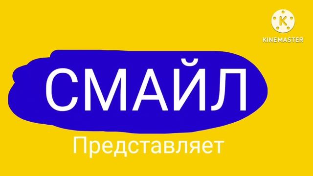 Заставка Телеканал СМАЙЛ ТВ Представляет 21 - 24. 06. 2024 во время серий смайлика 21. 06. 2024 Н.