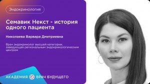 Семавик Некст -история одного пациента