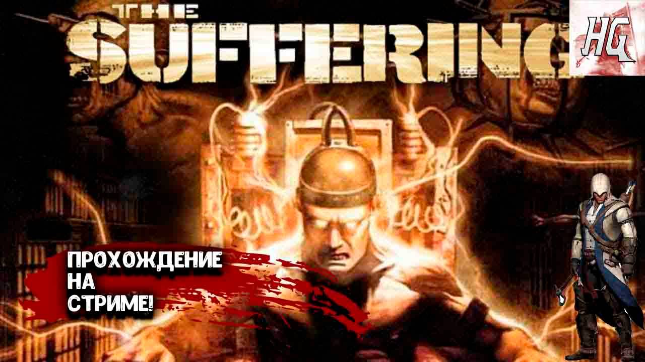 Стрим!!! По игре THE SUFFERING!!!! смотреть онлайн