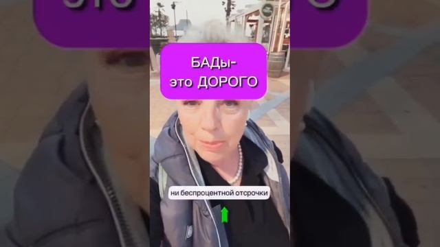 БАДы - это дорого