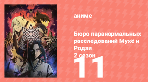 Бюро паранормальных расследований Мухё и Родзи 2 сезон 11 серия (аниме-сериал, 2020)
