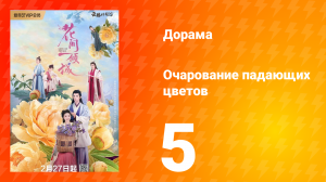 Очарование падающих цветов 1 сезон 5 серия