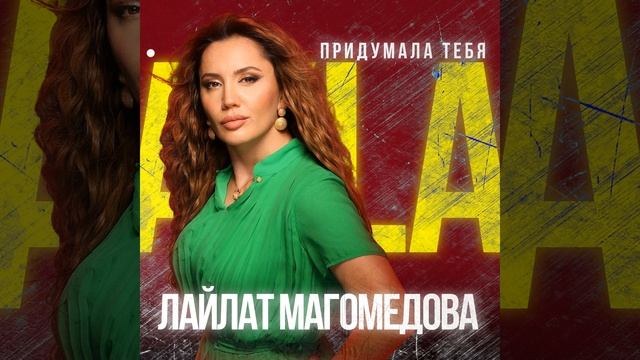 Придумала тебя смотреть онлайн