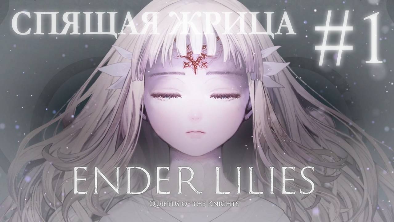 ENDER LILIES #1 СПЯЩАЯ ЖРИЦА смотреть онлайн