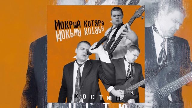 Мокрый Котяра - Снежки