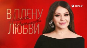 Амина Магомедова - В плену любви | Премьера трека 2024