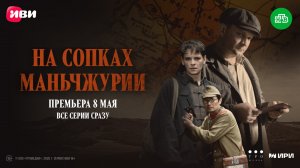 На сопках Маньчжурии | Тизер-сцена