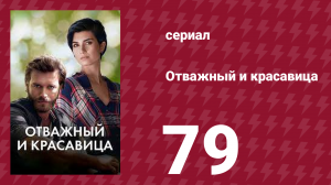 Отважный и красавица 79 серия (сериал, 2016)