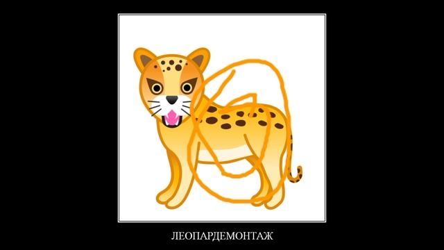 Леопард + ШИЗА = смотреть онлайн