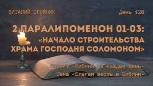 День 128. 2 Паралипоменон 01-03: Начало строительства храма Господня Соломоном | Благая весть