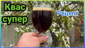 Супер рецепт кваса из концентрата