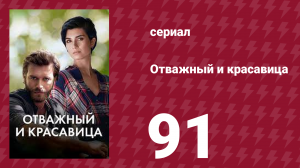 Отважный и красавица 91 серия (сериал, 2016)