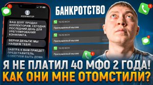 Не платил 40 микрозаймов 2 года. Как мфо мне отомстили.