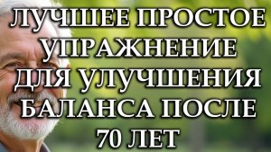 Лучшее Упражнение Для Улучшения Баланса После 70 Лет+Ещё 3 Для Силы И Устойчивости В Пожилом Возраст