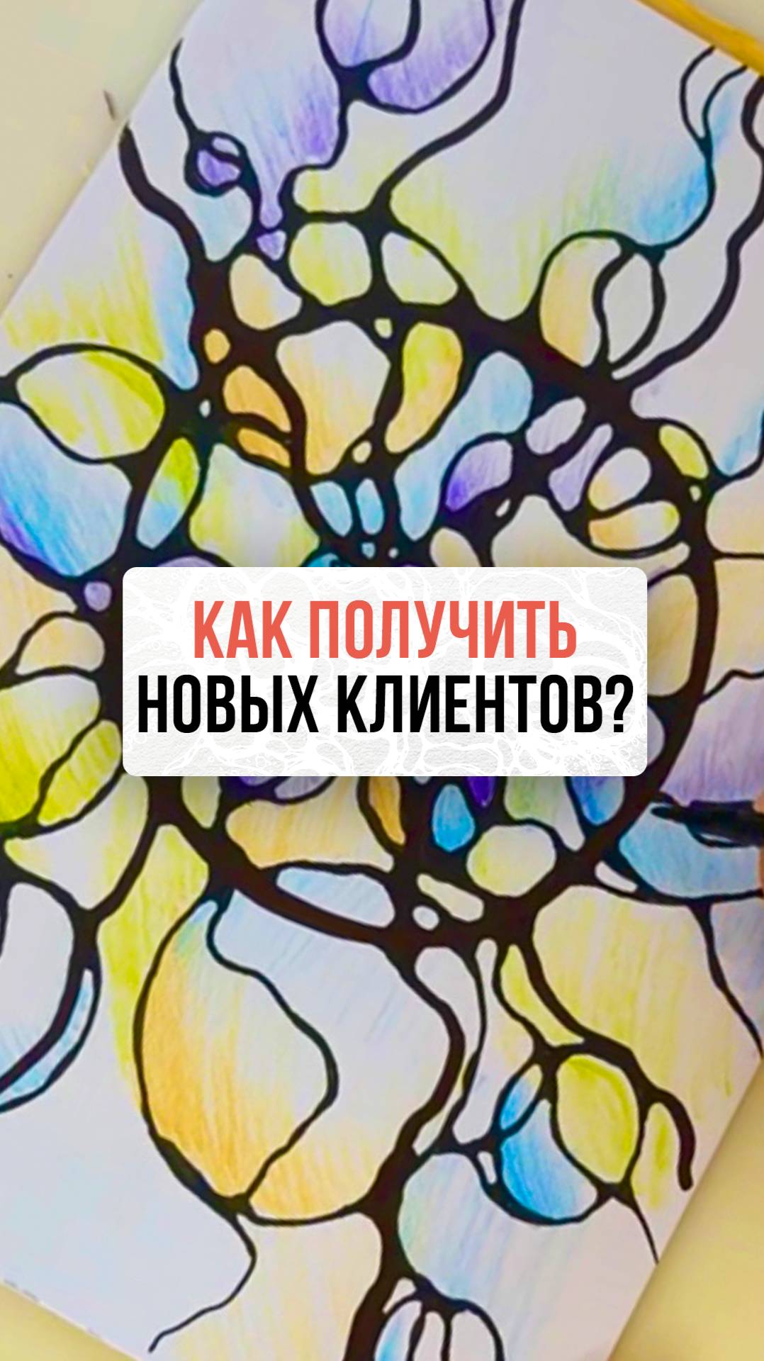 Как получить новых клиентов? | Школа Оксаны Авдеевой (обучение методу нейрографики)