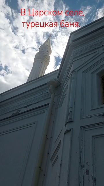 В Царском селе, турецкая баня. Хорошо раньше отдыхали смотреть онлайн