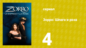 Зорро: Шпага и роза 4 серия (сериал, 2007)