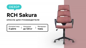 Обзор кресла для руководителя RCH Sakura