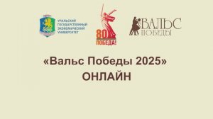 Вальс Победы 2025.ОНЛАЙН