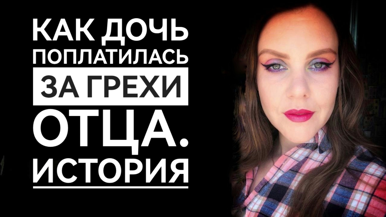 РАСПЛАТА. ИСТОРИЯ ПОД МАКИЯЖ. смотреть онлайн