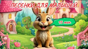 СБОРНИК ДЕТСКИХ ПЕСЕН, песенки для малышей и детей