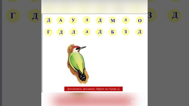 Звук [д] і буква «Д». Вчитель-логопед Катерина Шапошник