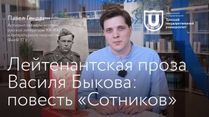 Лейтенантская проза Василя Быкова: повесть «Сотников»